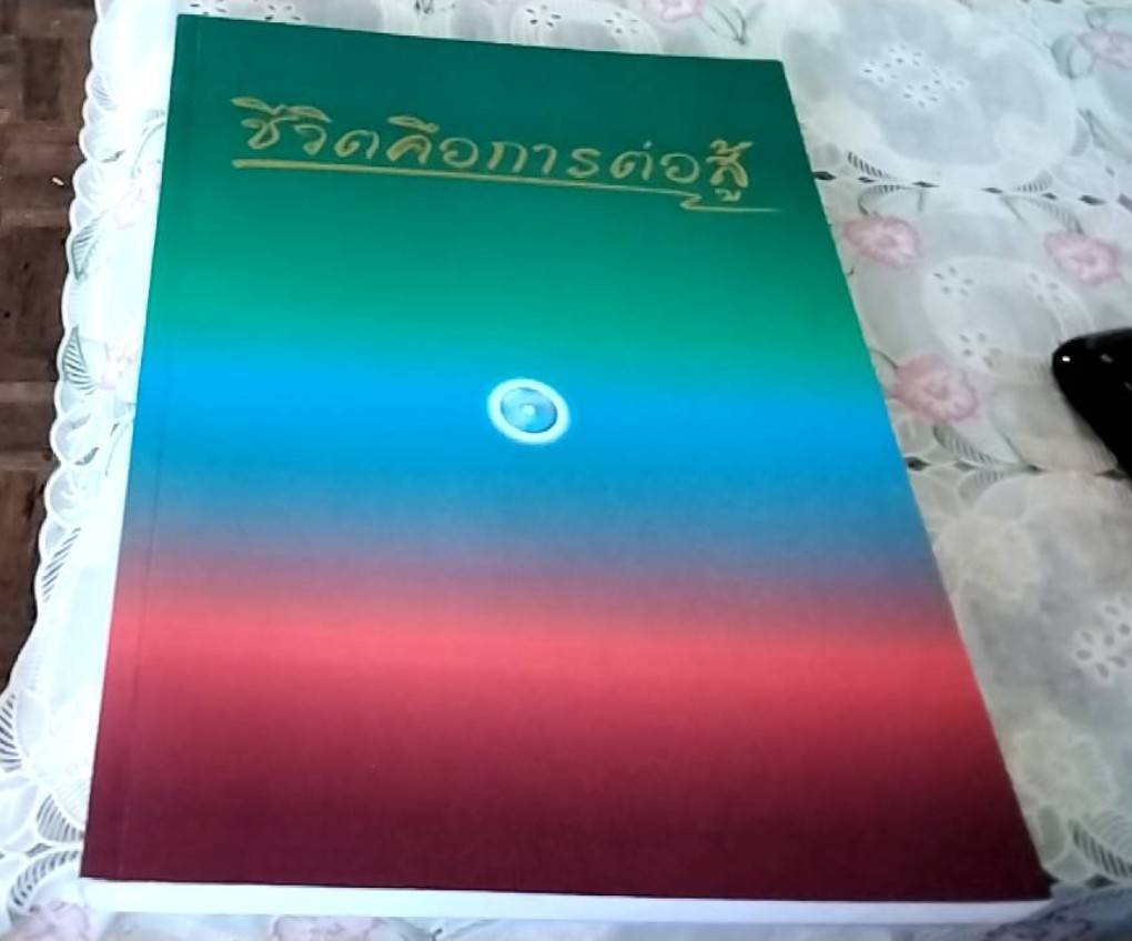 ชีวิตคือการต่อสู้