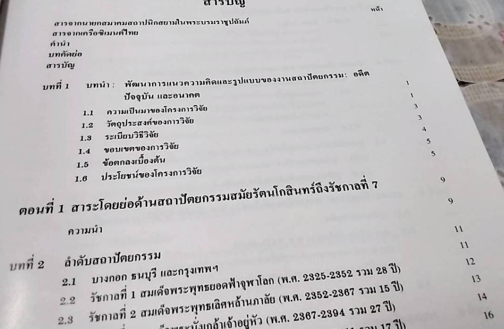 พัฒนาการแนวความคิดและรูปแบบของงานสถาปัตยกรรม อดีต ปัจจุบัน และอนาคต