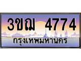 ทะเบียนรถ 4774 เลขประมูล ทะเบียนสวย 3ขฌ 4774 ผลรวมดี 32