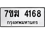รับจองทะเบียน 4168 หมวดใหม่ 7ขฆ 4168 ทะเบียนมงคล ผลรวมดี 32