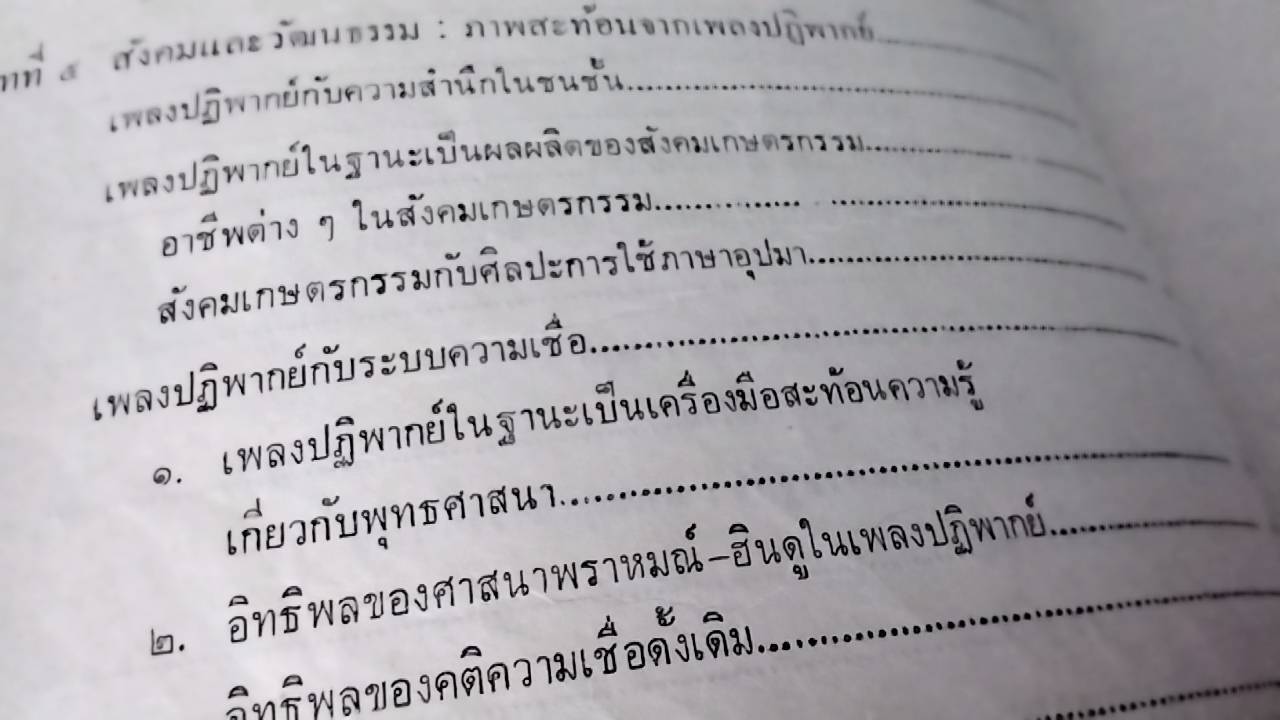 เพลงปฏิพากย์ บทเพลงแห่งปฏิภาณของชาวบ้านไทย