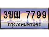 ทะเบียนรถ 7799 เลขประมูล ทะเบียนสวย 3ขฒ 7799 ผลรวมดี 40