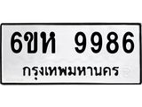 รับจองทะเบียนรถ 9986 หมวดใหม่ 6ขห 9986 ทะเบียนมงคล ผลรวมดี 45