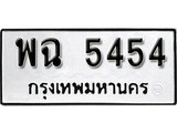 ทะเบียน 5454, ทะเบียนรถ พฉ 5454 ทะเบียนนี้มีแล้วขอให้โชคดี