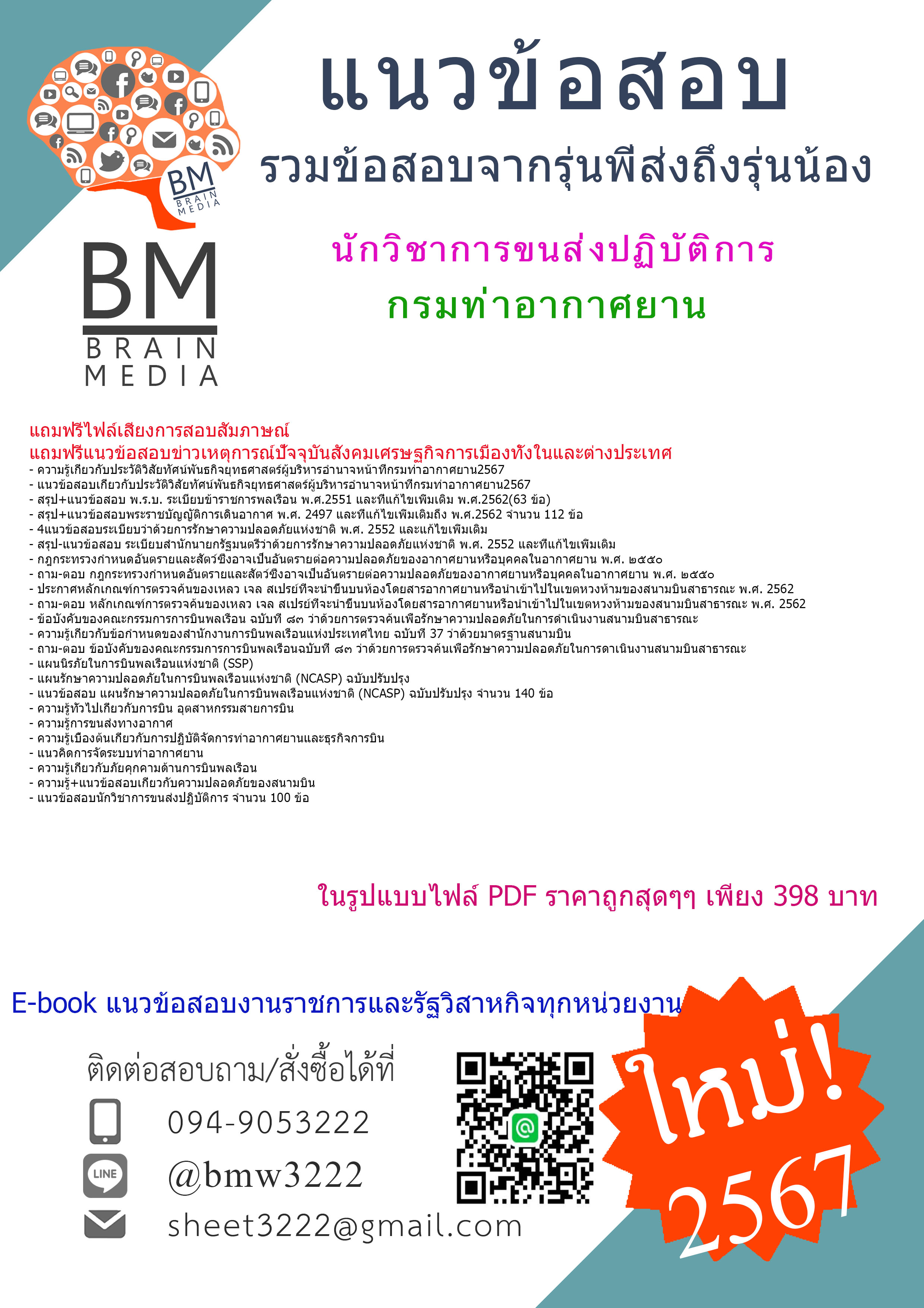 +เน้นๆ+{{2567}}#สรุปข้อสอบนักวิชาการขนส่งปฏิบัติการกรมท่าอากาศยาน[ครบจบในเล่มเดียว]
