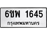 รับจองทะเบียนรถ 1645 หมวดใหม่ 6ขพ 1645 ทะเบียนมงคล ผลรวมดี 32
