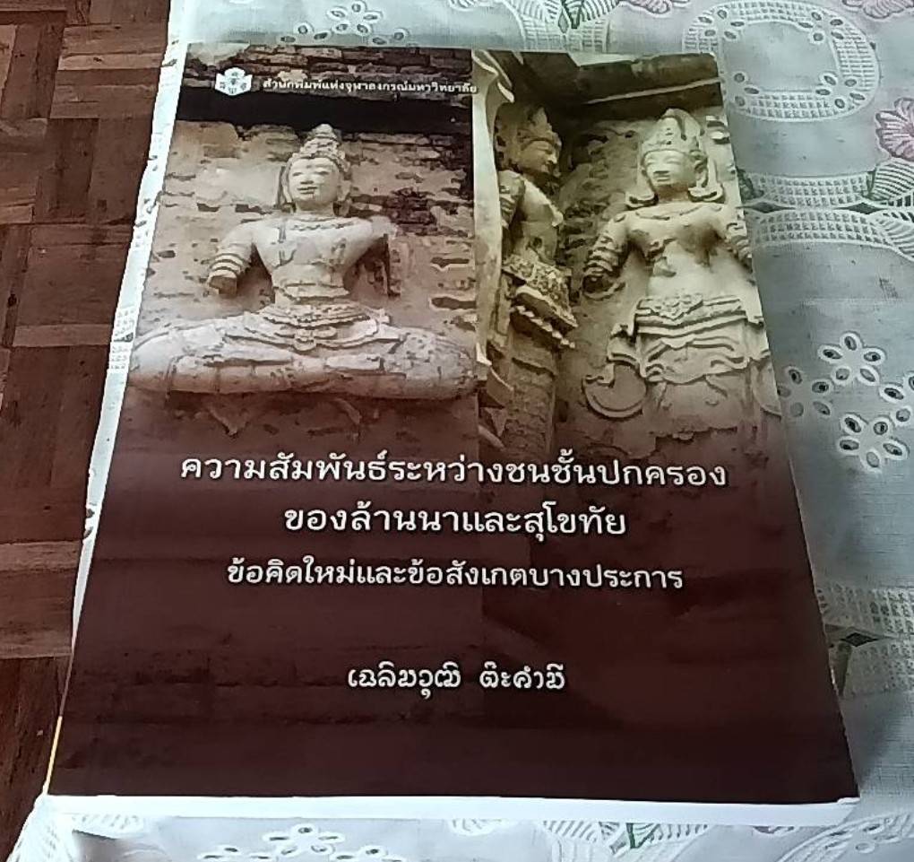 คาวมสัมพันธ์ระหว่างชนชั้นปกครองของล้านนาและสุโขทัย ข้อคิดใหม่และข้อสังเกตบางประการ