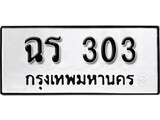 ทะเบียน 303, ทะเบียนรถ, ฉร 303,ทะเบียนนี้มีแล้วขอให้โชคดี