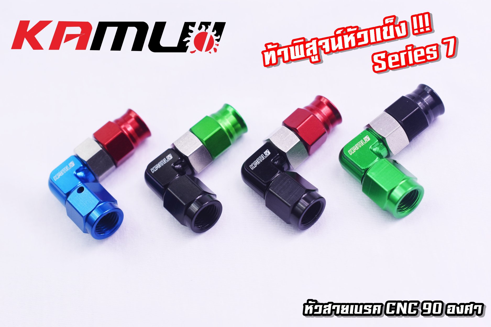 หัวสายเบรคKAMUI CNC 90 องศา และ หัวสายเบรค CNC 45 องศา