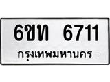 1.ทะเบียนรถ 6711 หมวดใหม่ 6ขท 6711 ทะเบียนมงคล ผลรวมดี 24