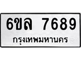 รับจองทะเบียนรถ 7689 หมวดใหม่ 6ขล 7689 ทะเบียนมงคล ผลรวมดี 44