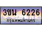 4.ทะเบียนรถ 6226 เลขประมูล ทะเบียนสวย 3ขน 6226 จากกรมขนส่ง