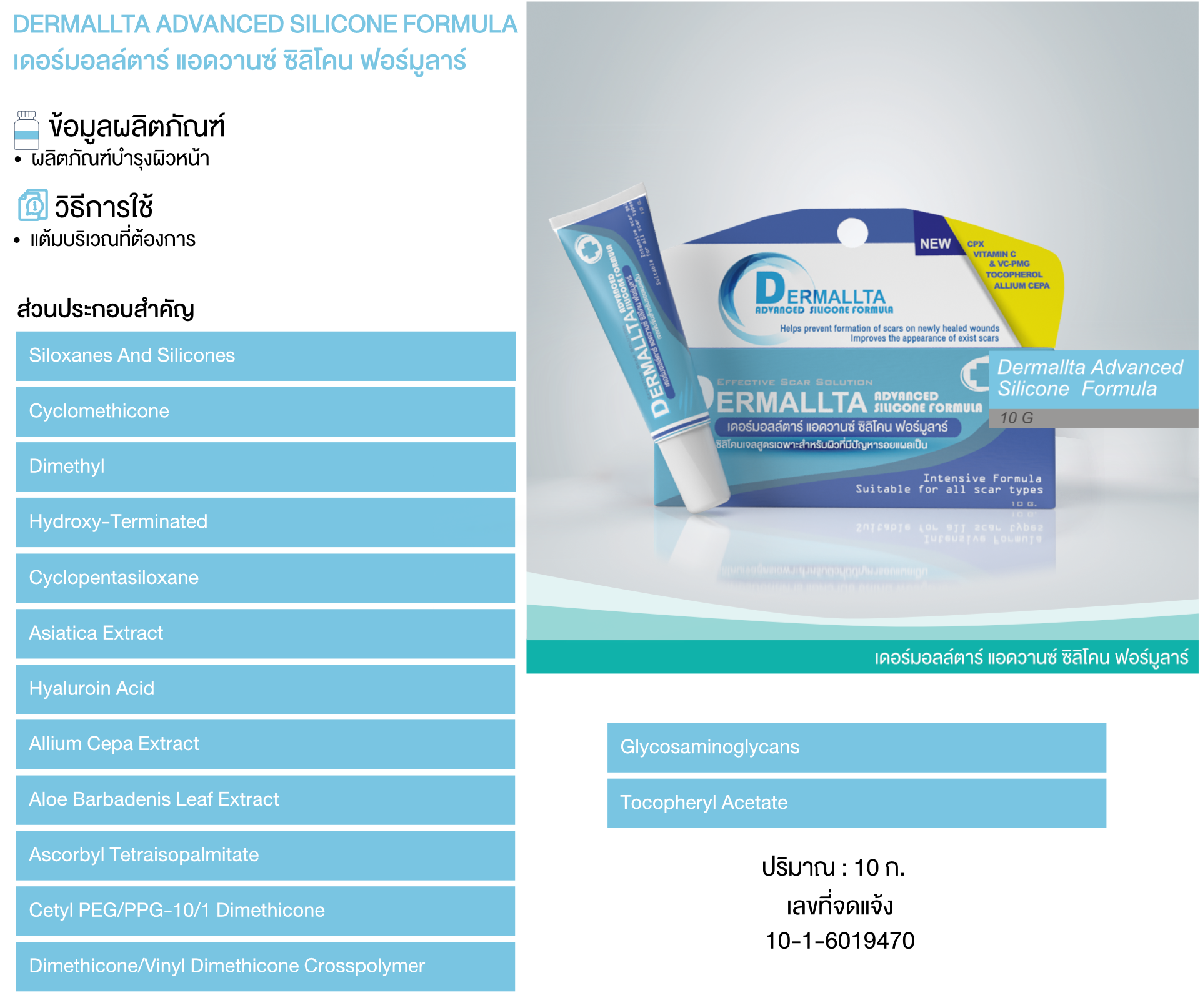 Dermallta Advanced Silicone Formula เดอร์มอลล์ตาร์ แอดวานซ์ ซิลิโคน ฟอร์มูลาร์ ซิลิโคน เจล 10 g.