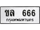 ทะเบียนรถ 666 ทะเบียนมงคล เลขนำโชค ขล 666 จากกรมขนส่ง