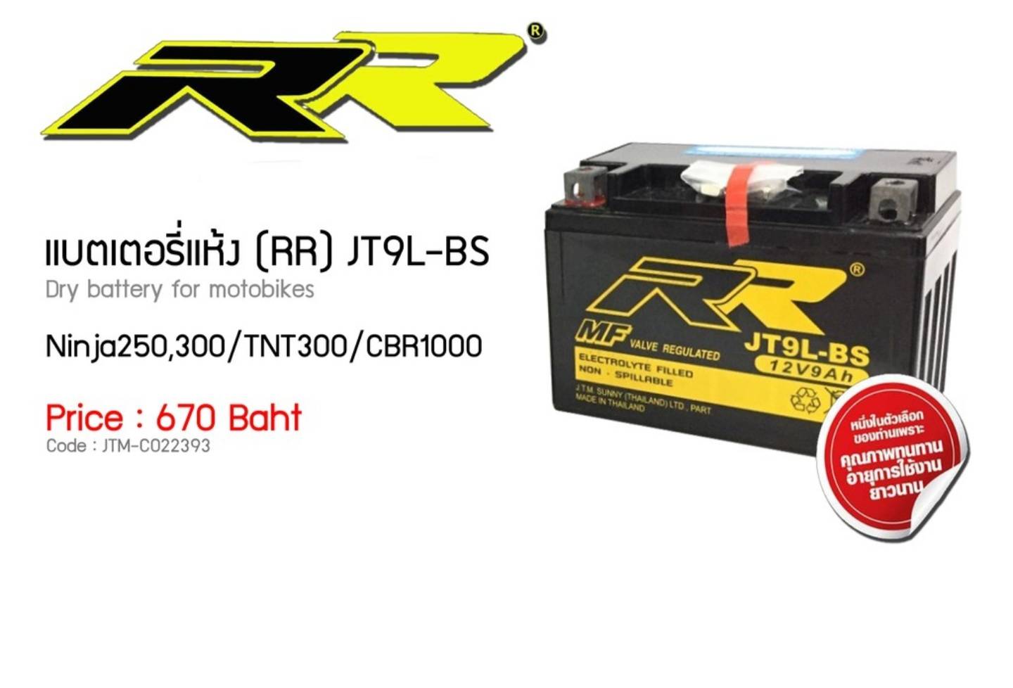 แบตเตอรี่แห้ง(RR) JT9L-BS ใช่กับรถ Ninja250,300/TNT300/CBR1000 ราคา670
