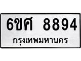 รับจองทะเบียน 8894 รถหมวดใหม่ 6ขศ 8894 ทะเบียนมงคล ผลรวมดี 44
