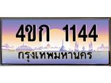 2.ทะเบียนรถ 1144 เลขประมูล ทะเบียนสวย 4ขก 1144 จากกรมขนส่ง