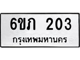 รับจองทะเบียนรถ 203 หมวดใหม่ 6ขภ 203 ทะเบียนมงคล ผลรวมดี 14