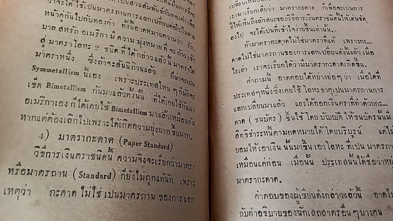 เงิน เสถสาตรว่าด้วย การเงิน การเครดิต การค้า