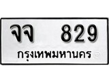 ทะเบียน 829, ทะเบียนรถ จจ 829,ทะเบียนนี้มีแล้วขอให้โชคดี