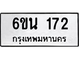 รับจองทะเบียนรถ 172 หมวดใหม่ 6ขน 172 ทะเบียนมงคล ผลรวมดี 23