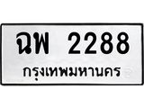 ทะเบียนรถ 2288 ทะเบียนมงคล ฉพ 2288