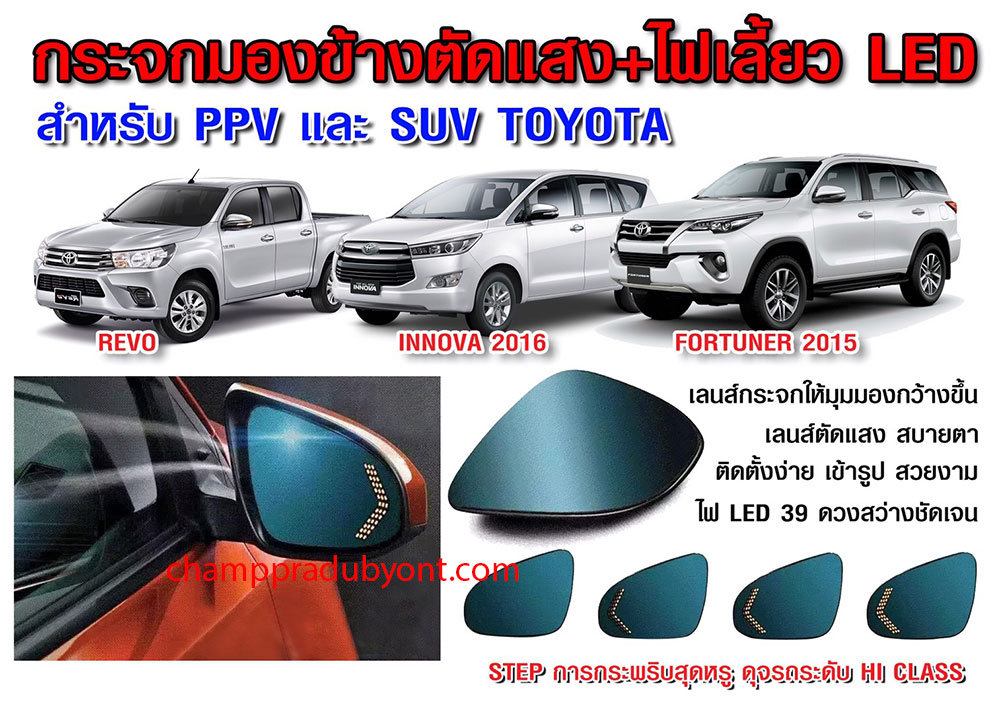 เนื้อกระจกมองข้างตัดแสงพร้อมไฟเลี้ยว LED TOYOTA INNOVA 2016-2017