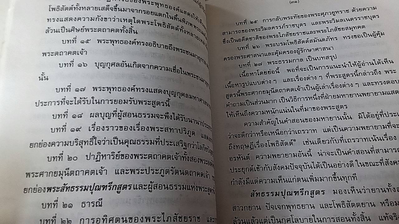 สัทธรรมปุณฑริกสูตร