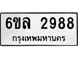 รับจองทะเบียนรถ 2988 หมวดใหม่ 6ขล 2988 ทะเบียนมงคล ผลรวมดี 41