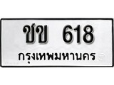 ทะเบียน 618, ทะเบียนรถ ชข 618,ทะเบียนนี้มีแล้วขอให้โชคดี