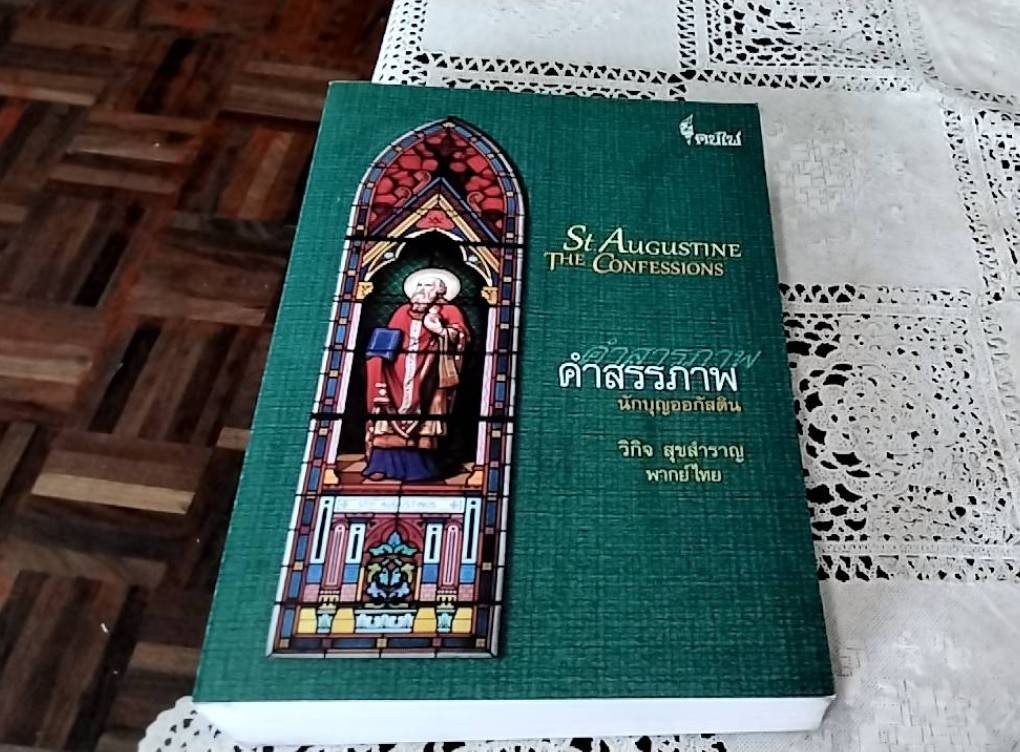 Saint Augustine Confessions คำสรรภาพ