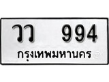 ทะเบียน 994, ทะเบียนรถ วว 994,ทะเบียนนี้มีแล้วขอให้โชคดี