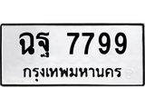ทะเบียน 7799 ผลรวมดี 46, ทะเบียนรถ ฉฐ 7799,ทะเบียนนี้มีแล้วขอให้โชคดี
