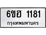 รับจองทะเบียนรถ 1181 หมวดใหม่ 6ขฮ 1181 ทะเบียนมงคล ผลรวมดี 24
