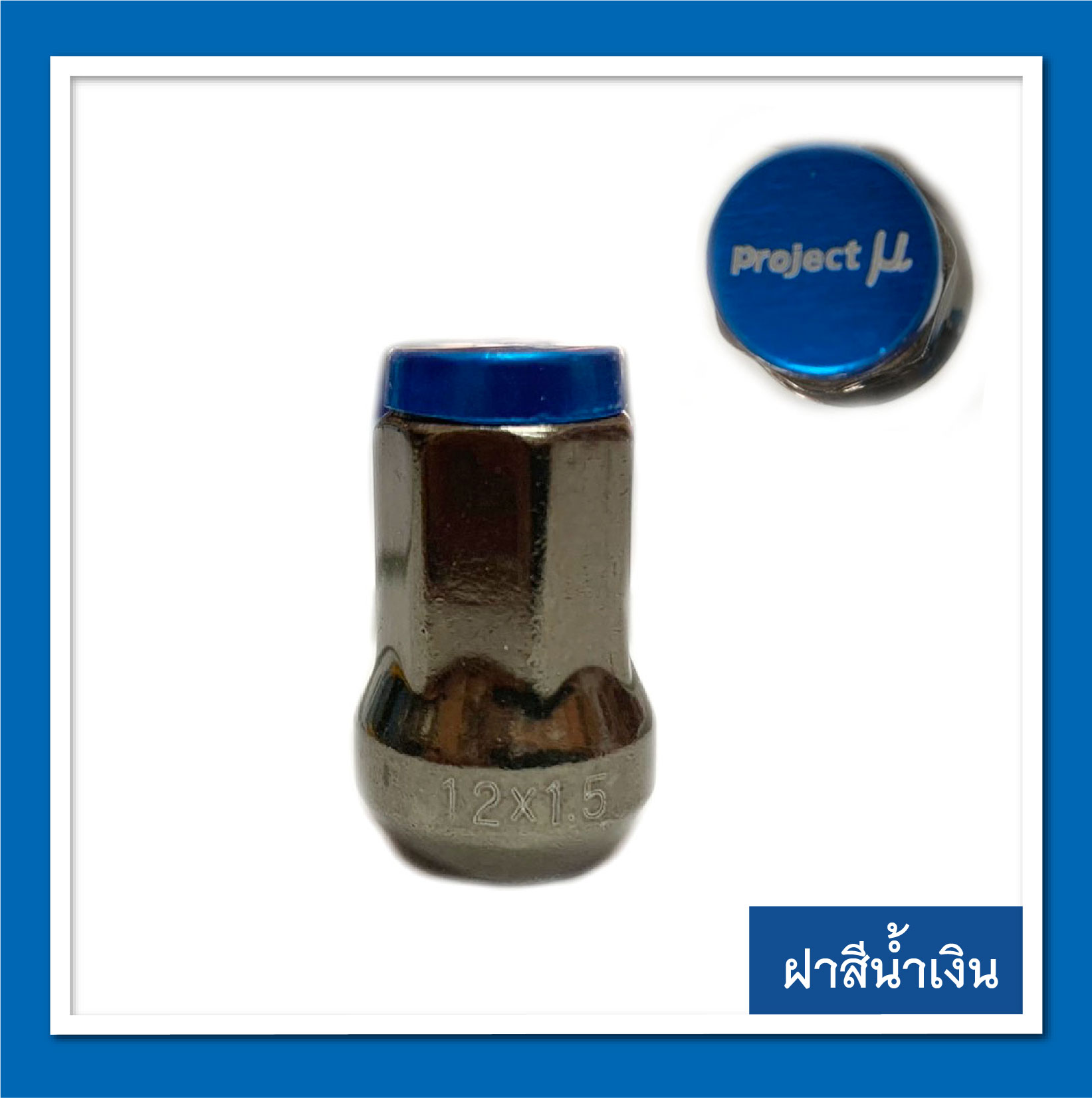 น๊อตล้อรถยนต์ น๊อตแต่ง ฝาสีอลูมิเนียม สำหรับรถกระบะ รถเก๋ง จำนวน 1 ตัว เกลียว 1.5