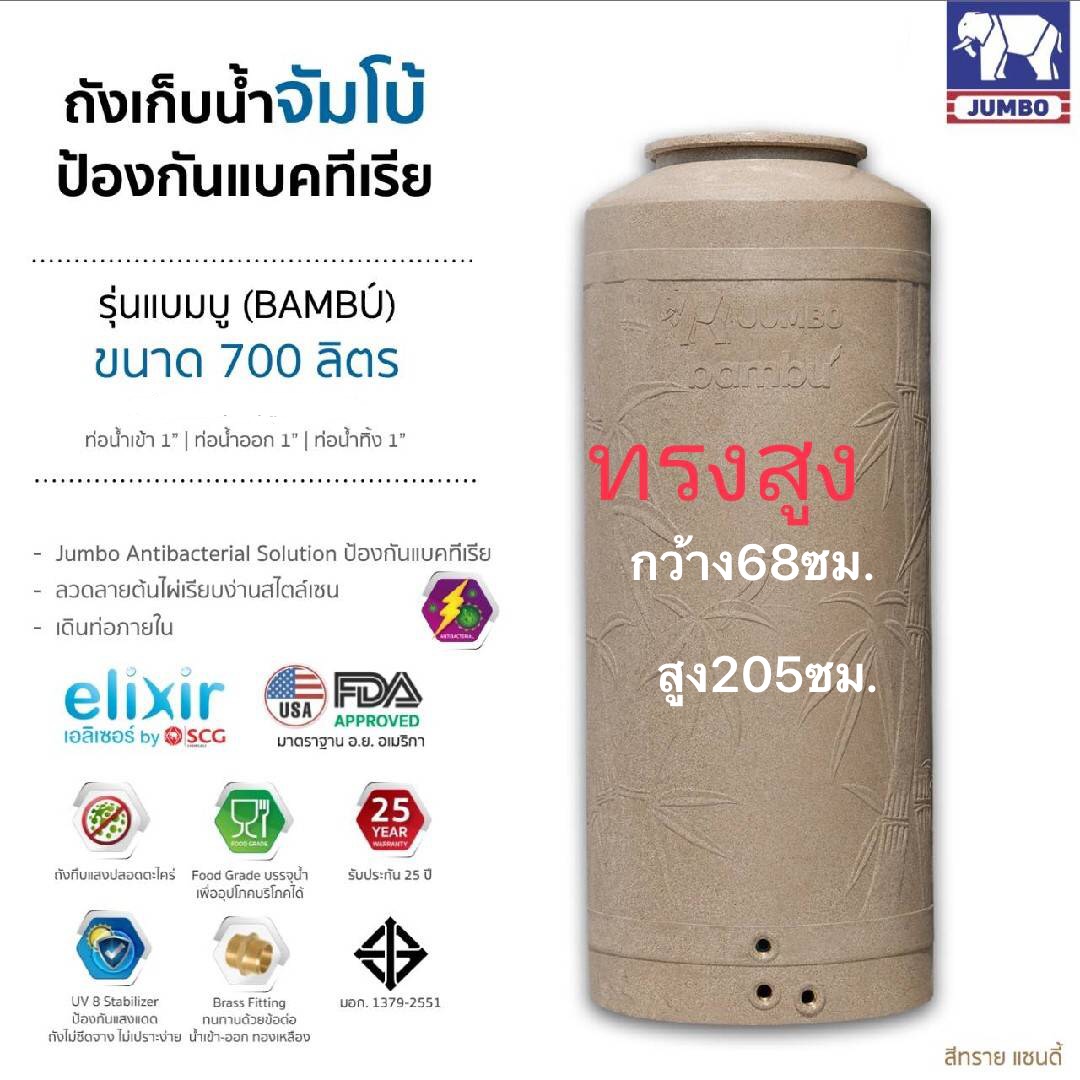 แทงค์น้ำ แบมบู ตราช้าง 700 ลิตร-ทรงสูง แกรนิตทราย แบบเอลิเซอร์ BY SCG FOOD GRADE ทึบแสงปลอดตระไคร่ รับประกัน 25 ปี แถมลูกลอย