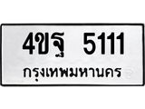 ทะเบียนรถ 5111 ทะเบียนมงคล 4ขฐ 5111 ผลรวมดี 23