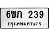 รับจองทะเบียนรถ 239 หมวดใหม่ 6ขภ 239 ทะเบียนมงคล ผลรวมดี 23