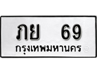 ทะเบียนรถ 69ทะเบียนรถเลขมงคล ภย 69, จากกรมขนส่ง ,ผลรวมดี 24