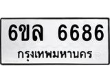 รับจองทะเบียนรถ 6686 หมวดใหม่ 6ขล 6686 ทะเบียนมงคล ผลรวมดี 40