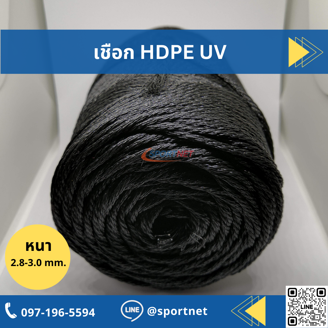 เชือก HDPE UV 3mm.