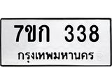 รับจองทะเบียนรถ 338 หมวดใหม่ 7ขก 338 ทะเบียนมงคล ผลรวมดี 24