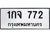 3.ป้ายทะเบียนรถ 772 ทะเบียนมงคล 1กจ 772 ผลรวมดี 24