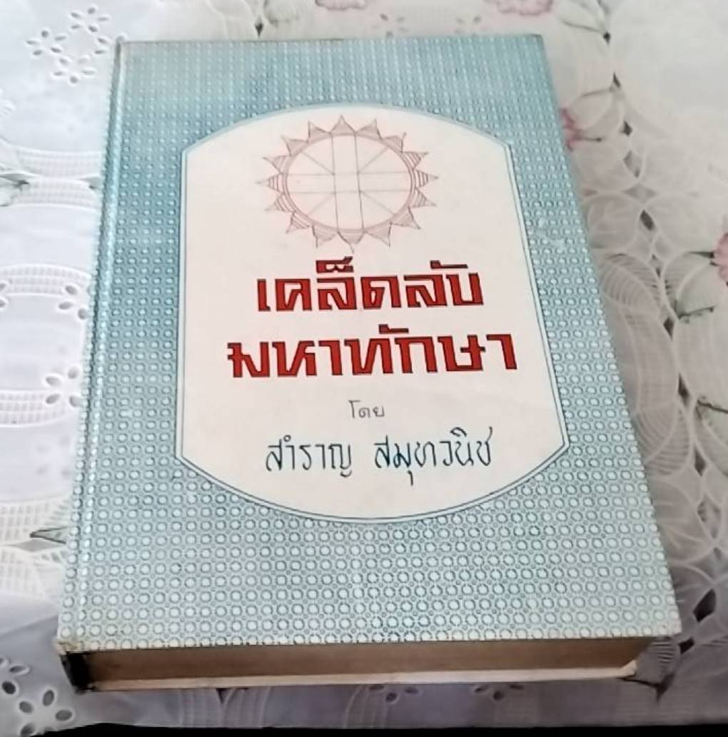 เคล็ดลับมหาทักษา