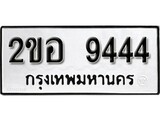 ทะเบียนรถ 9444, ทะเบียนรถมงคล 2ขอ 9444 จากกรมขนส่ง
