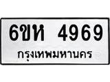 รับจองทะเบียนรถ 4969 หมวดใหม่ 6ขห 4969 ทะเบียนมงคล ผลรวมดี 41