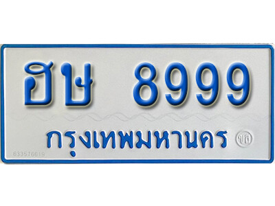 ป้ายผลรวมดี 44,ทะเบียนรถตู้ 8999 ทะเบียนรถตู้มงคล – ฮษ 8999 ทะเบียนรถตู้เลขประมูลจากกรมขนส่ง