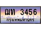 ทะเบียนรถ 3456 เลขประมูล ทะเบียนสวย ฌท 3456 จากกรมขนส่ง