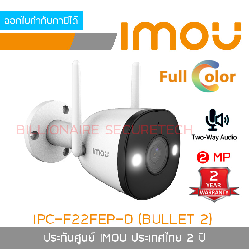 IMOU IPC-F22FEP : BULLET 2 2MP WIFI IP CAMERA มีไมค์และลำโพงในตัว ภาพสี 24 ชั่งโมง ติดตั้งภายนอกได้ BY BILLIONAIRE SECURETECH BULLET 2