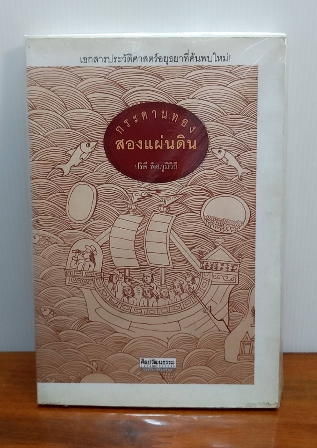 กระดานทองสองแผ่นดิน